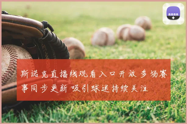斯诺克直播线观看入口开放 多场赛事同步更新 吸引球迷持续关注