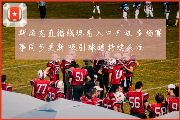 斯诺克直播线观看入口开放 多场赛事同步更新 吸引球迷持续关注