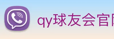 qy球友会官网首页 Logo